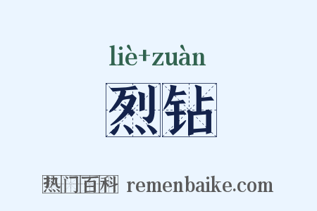 烈钻是什么意思的图片